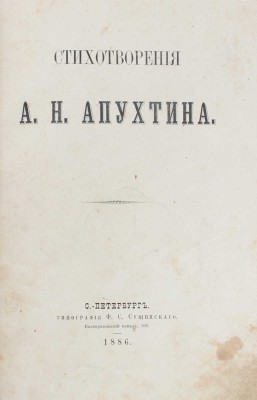 Апухтин А. Стихотворения А.Н. Апухтина. СПб.: Тип. Ф.С. Сущинского, 1886.